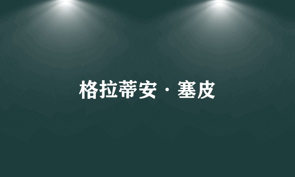 格拉蒂安·塞皮