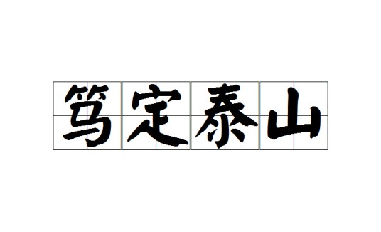 笃定泰山