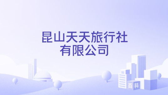 昆山天天旅行社有限公司