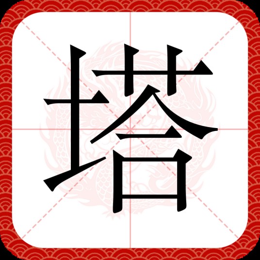 塔（汉语汉字）