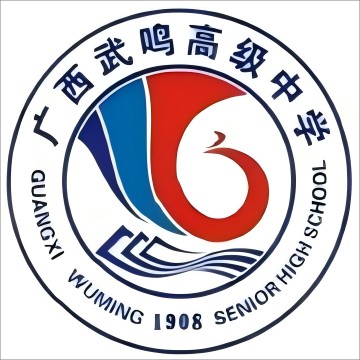 南宁市武鸣区武鸣高级中学
