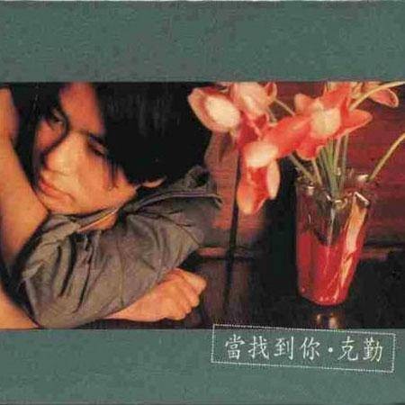 小心轻放(1996年李克勤演唱的歌曲)
