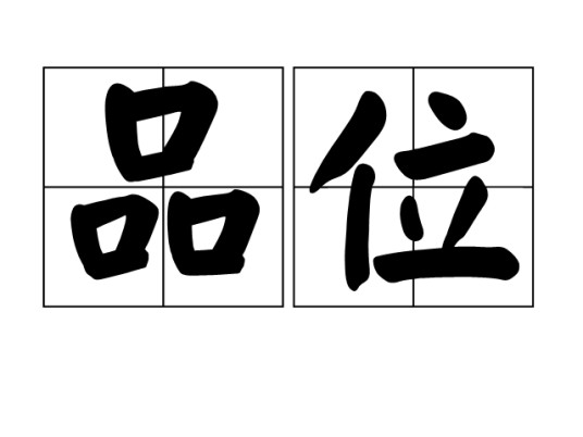 品位（吉他中的“品位”）