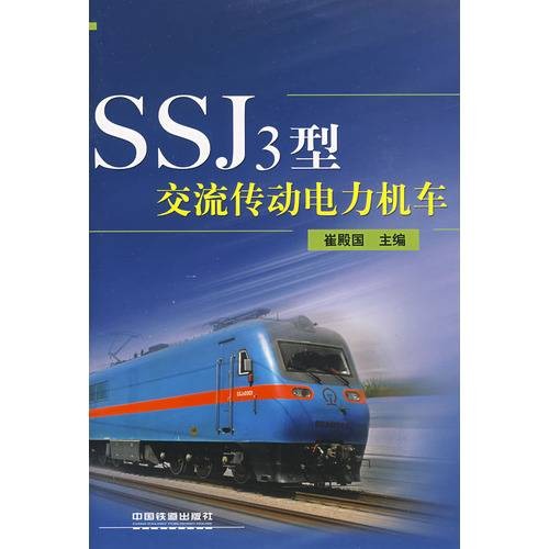 SSJ3型交流传动电力机车