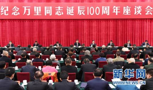 纪念万里同志诞辰100周年座谈会
