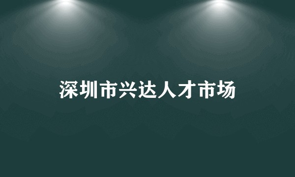 深圳市兴达人才市场