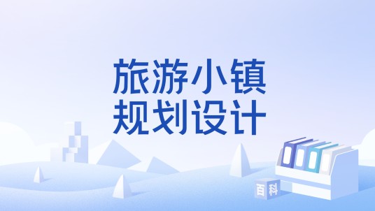 旅游小镇规划设计