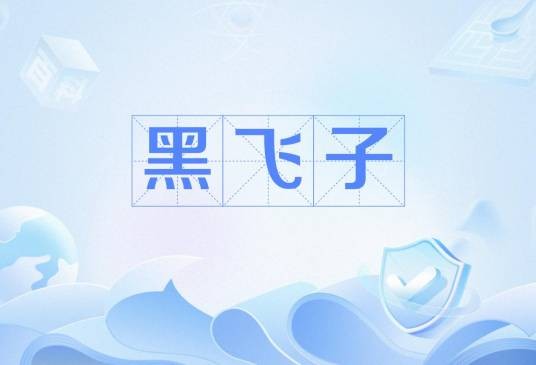 黑飞子