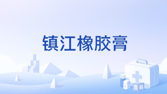镇江橡胶膏(中成药膏药剂型)