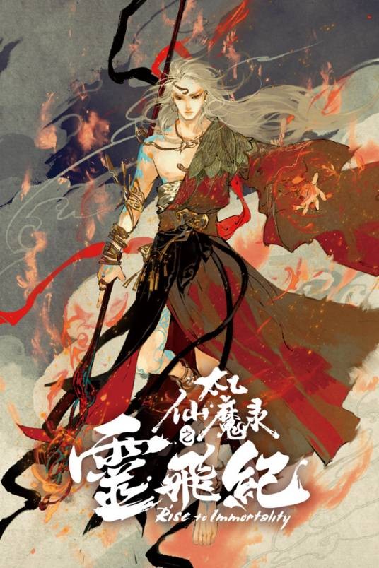 太乙仙魔录之灵飞纪(糖心文化创作的仙侠类网络小说)