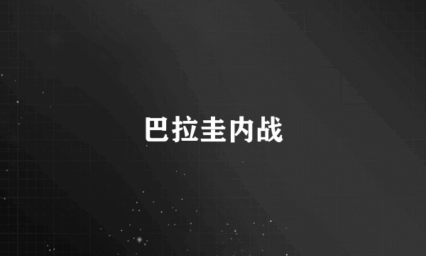 巴拉圭内战