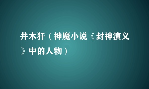井木犴（神魔小说《封神演义》中的人物）
