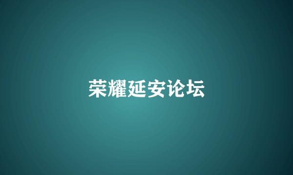 荣耀延安论坛