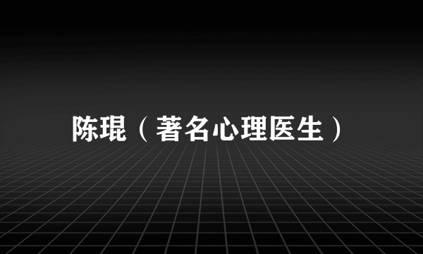陈琨（著名心理医生）