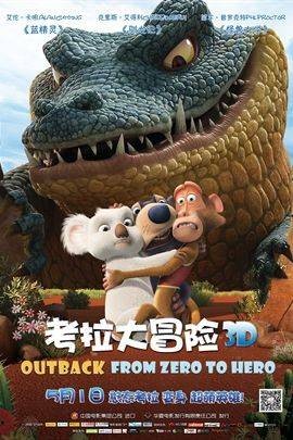 考拉大冒险(动画电影)