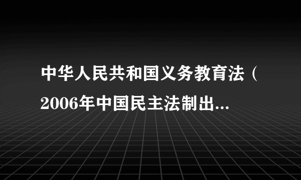 中华人民共和国义务教育法（2006年中国民主法制出版社出版的图书）