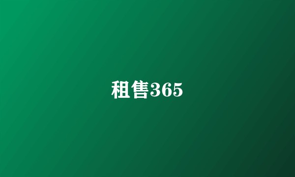 租售365