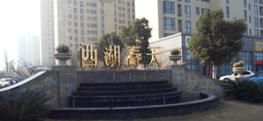 西湖春天（淮南楼盘）