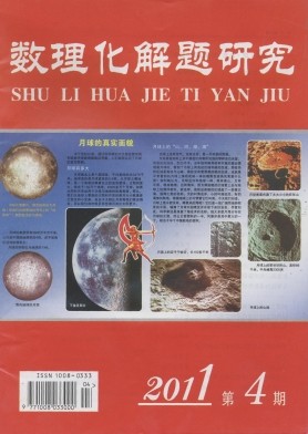 数理化解题研究