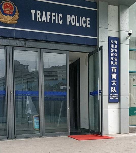 青岛市公安局交通警察支队