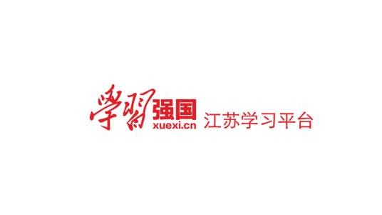 “学习强国”江苏学习平台