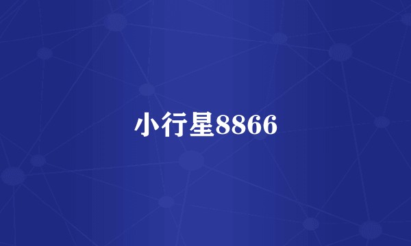 小行星8866