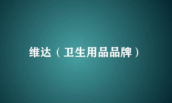 维达（卫生用品品牌）