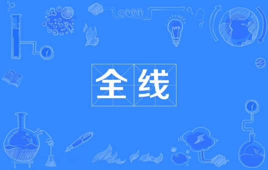 全线