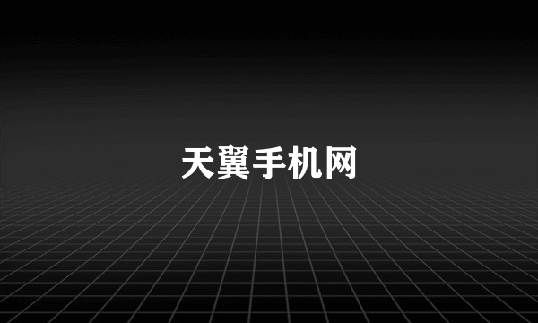 天翼手机网