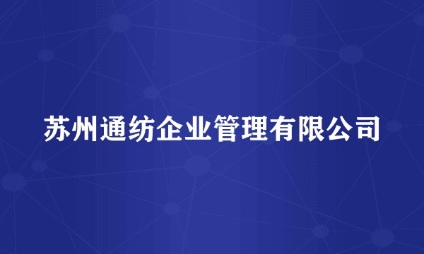 苏州通纺企业管理有限公司