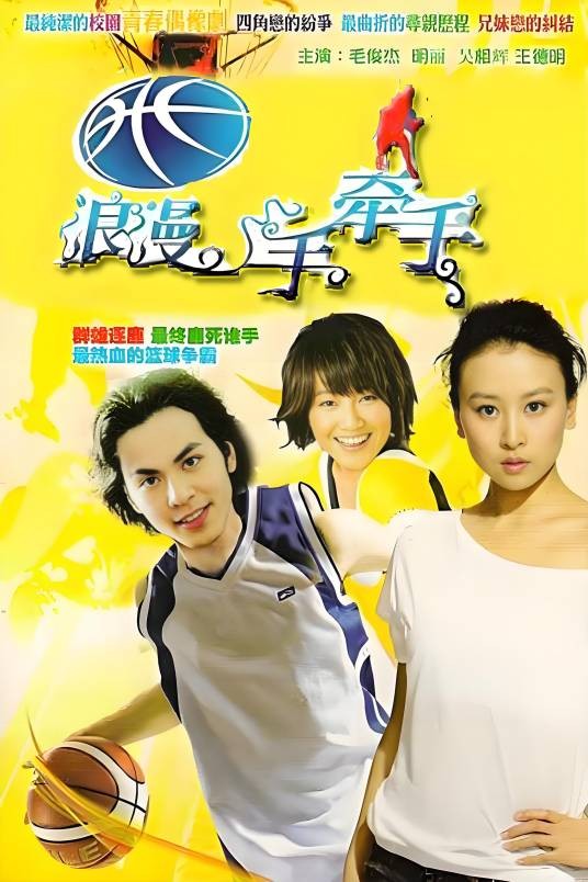 篮球火2浪漫手牵手