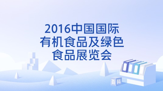 2016中国国际有机食品及绿色食品展览会
