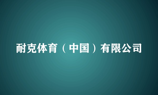 耐克体育（中国）有限公司
