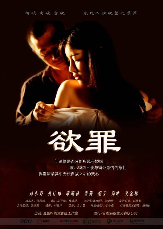 欲罪（2015年出品的爱情电影）