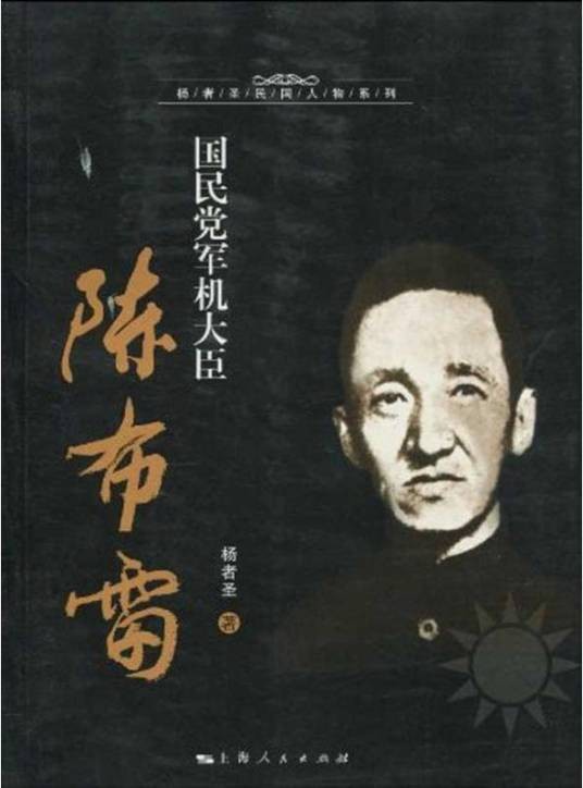 国民党军机大臣陈布雷（2010年上海人民出版社出版的图书）