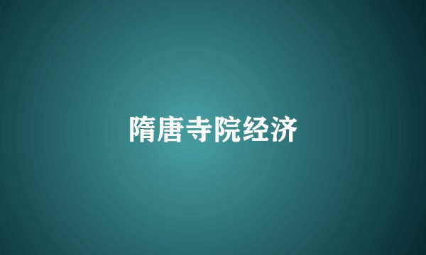 隋唐寺院经济