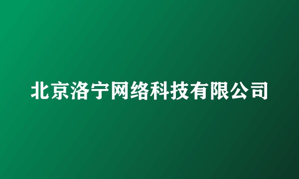 北京洛宁网络科技有限公司