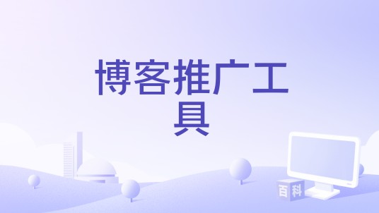 博客推广工具