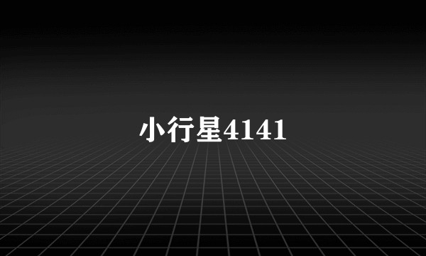 小行星4141