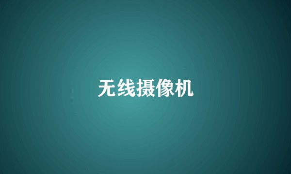 无线摄像机