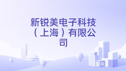 新锐美电子科技（上海）有限公司