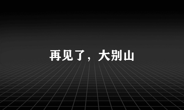 再见了，大别山