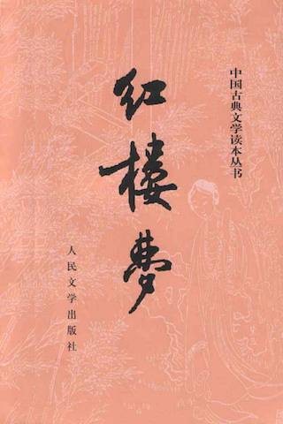红楼梦(清代作家曹雪芹所著小说)