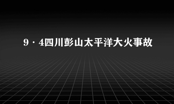9·4四川彭山太平洋大火事故