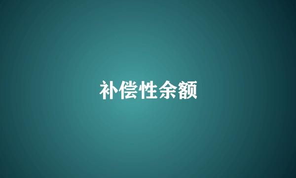 补偿性余额