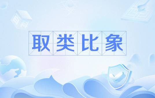 取类比象