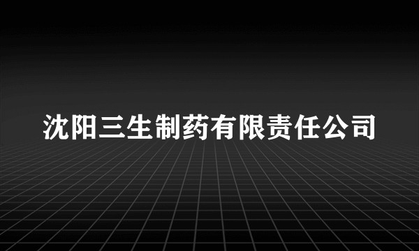 沈阳三生制药有限责任公司