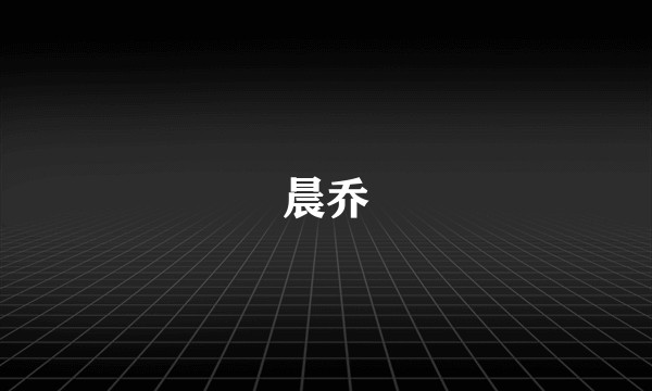 晨乔