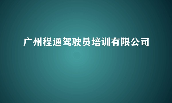 广州程通驾驶员培训有限公司