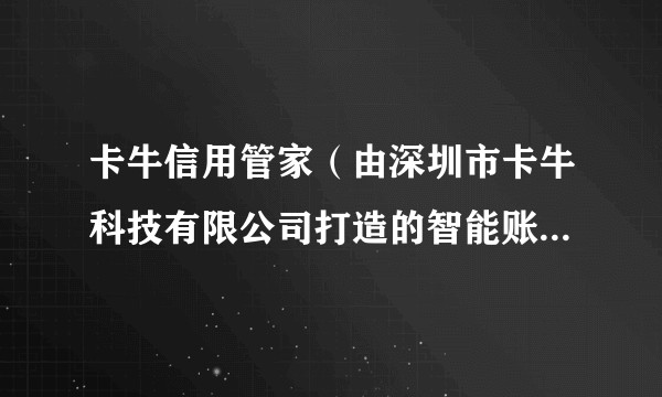 卡牛信用管家（由深圳市卡牛科技有限公司打造的智能账单管理平台）
